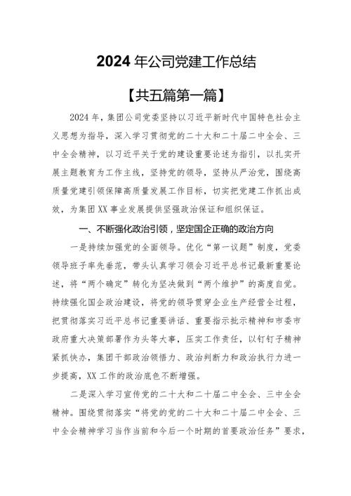（5篇）2024年公司党建工作总结.docx
