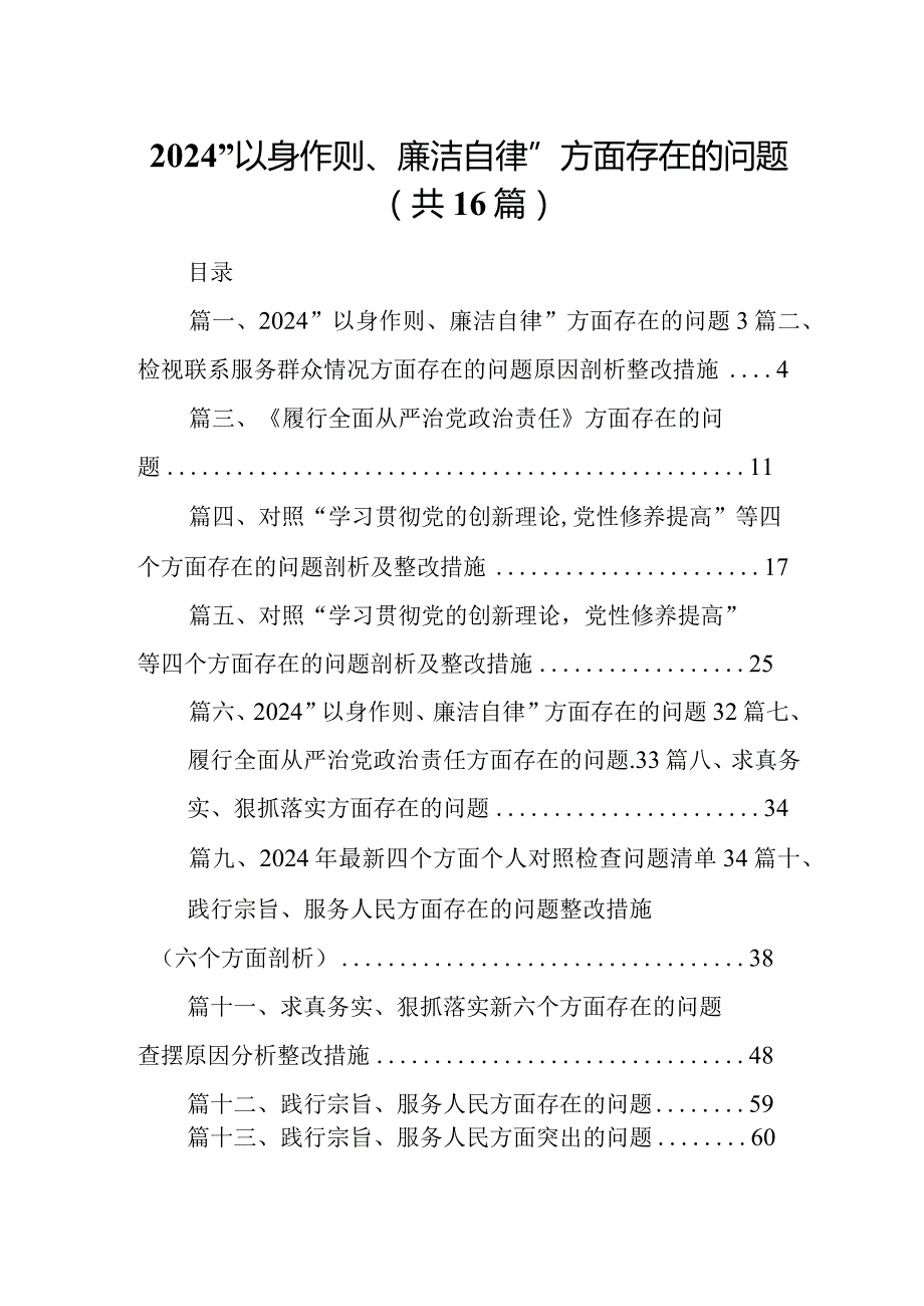 “以身作则、廉洁自律”方面存在的问题最新精选版【16篇】.docx_第1页