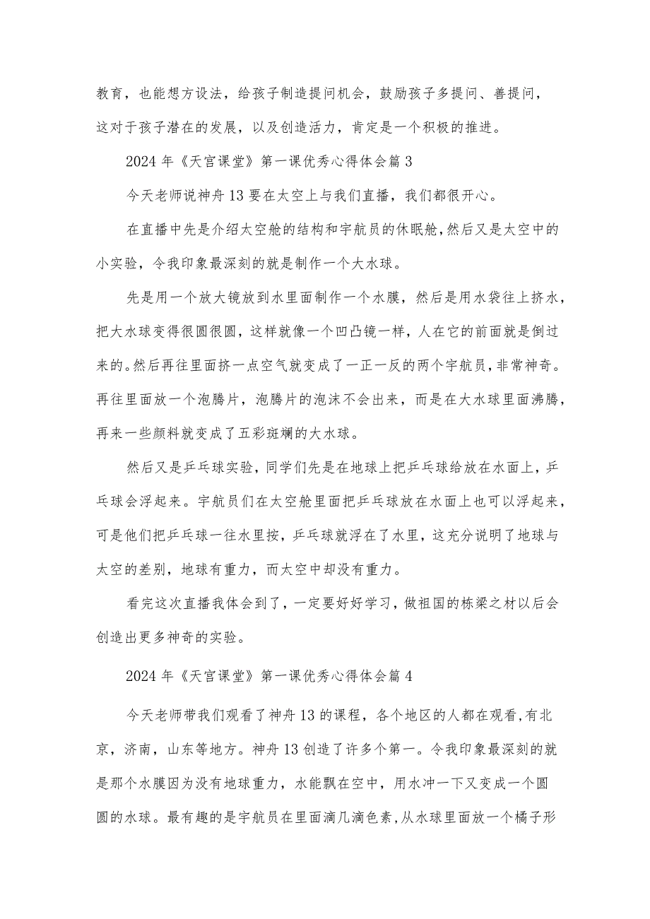 2024年《天宫课堂》第一课优秀心得体会（33篇）.docx_第2页
