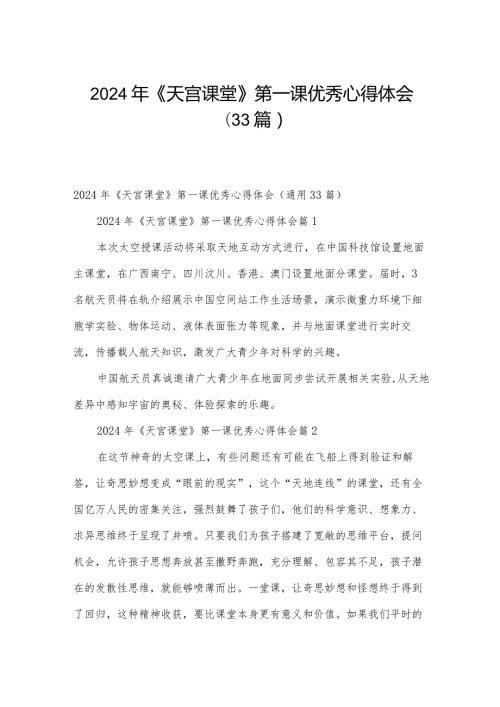 2024年《天宫课堂》第一课优秀心得体会（33篇）.docx