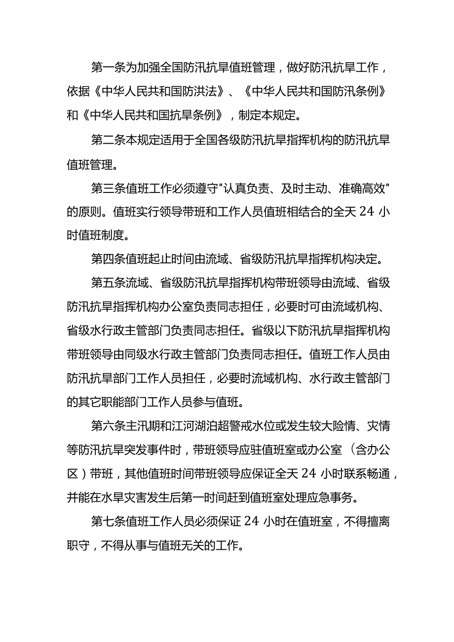 20．《国家防总关于防汛抗旱值班规定》（国汛〔〕6号）.docx_第1页