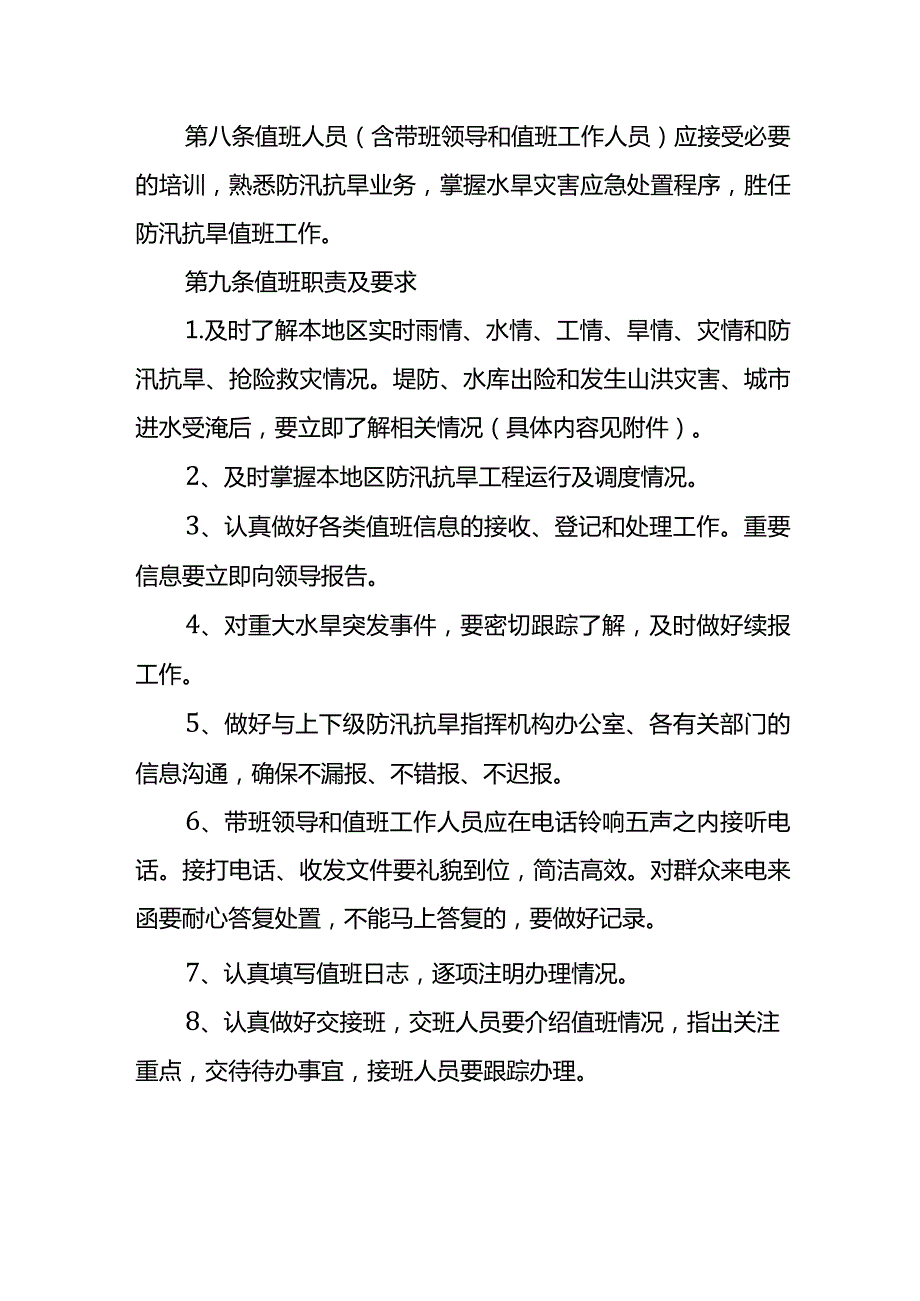 20．《国家防总关于防汛抗旱值班规定》（国汛〔〕6号）.docx_第2页
