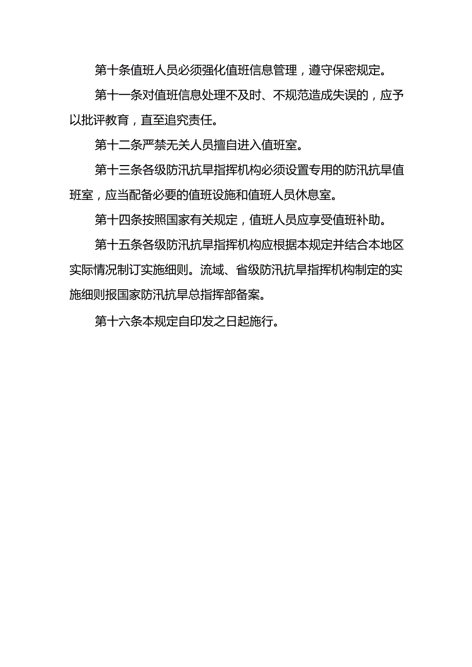 20．《国家防总关于防汛抗旱值班规定》（国汛〔〕6号）.docx_第3页
