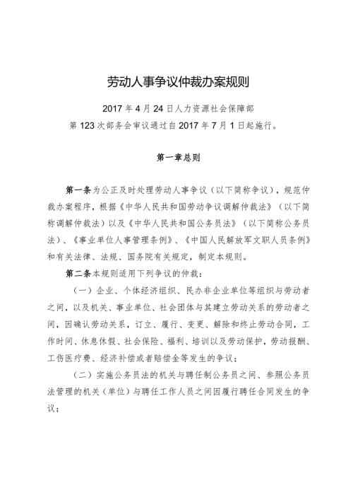 劳动人事争议仲裁办案规则.docx