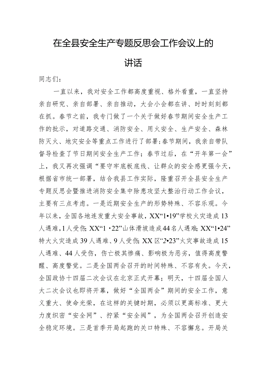 在全县安全生产专题反思会工作会议上的讲话.docx_第1页
