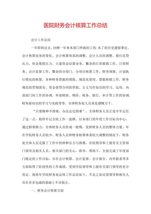 医院财务会计核算工作总结.docx