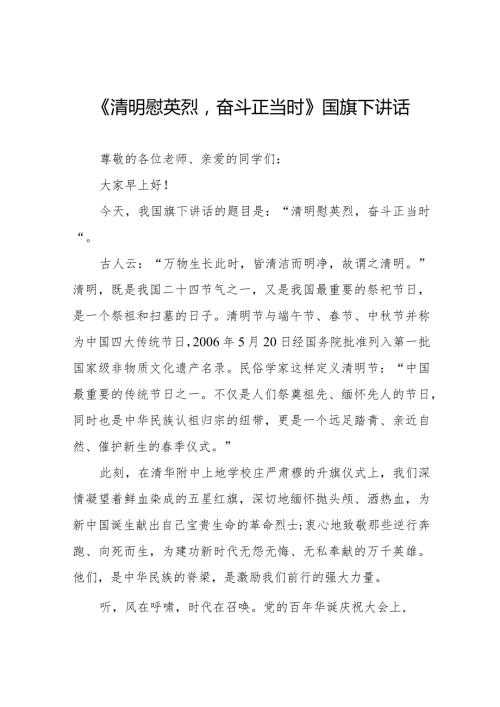 《清明慰英烈奋斗正当时》等清明节祭先烈系列国旗下讲话范文八篇.docx