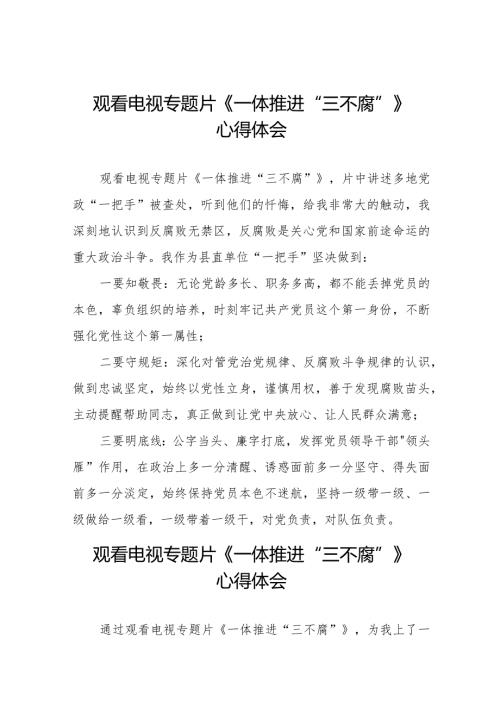 电视专题片《一体推进“三不腐”》学习体会交流发言十篇.docx