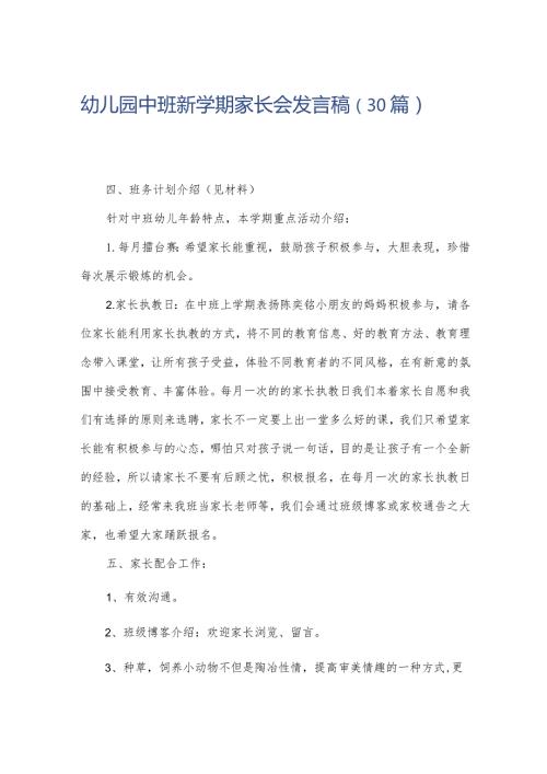 幼儿园中班新学期家长会发言稿（30篇）.docx