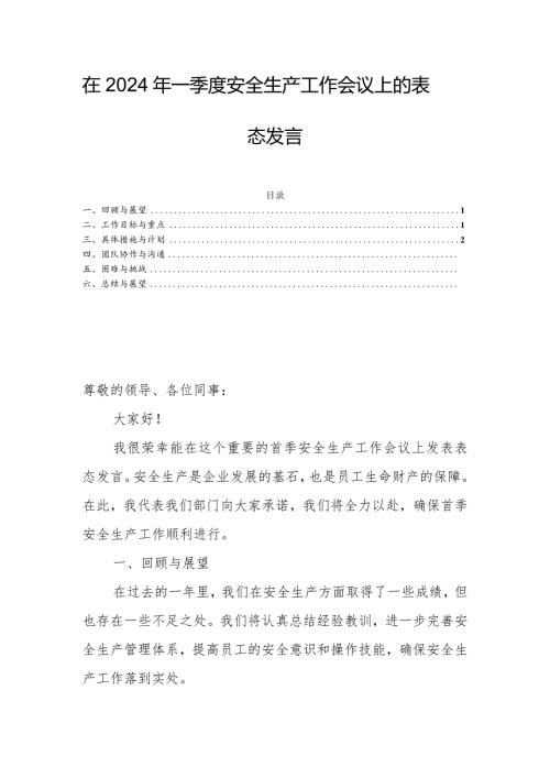 在2024年一季度安全生产工作会议上的表态发言.docx