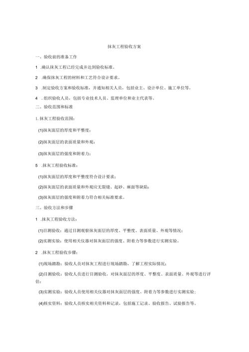 抹灰工程验收方案.docx