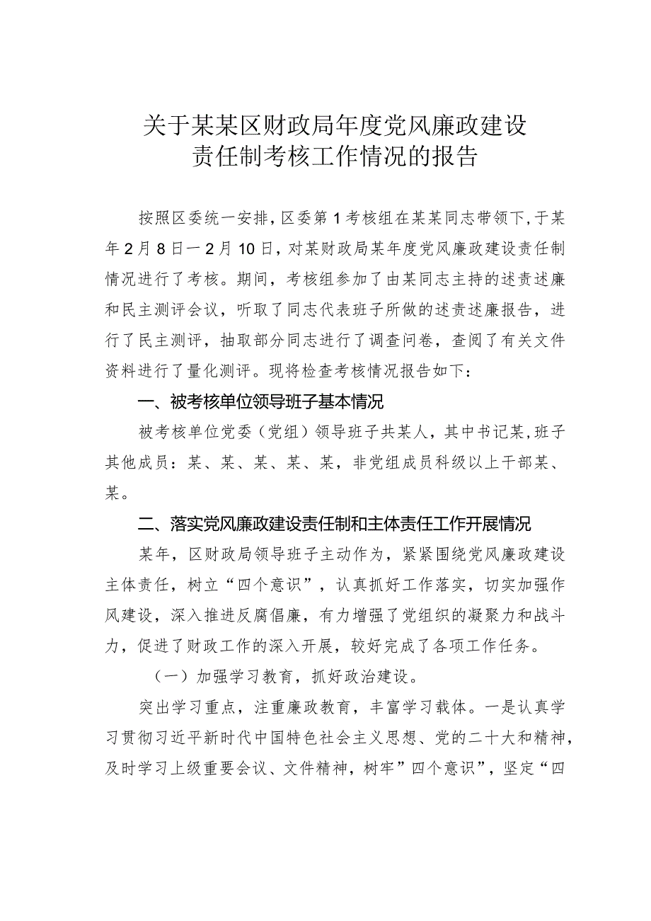 关于某某区财政局党风廉政建设责任制考核工作情况的报告.docx_第1页