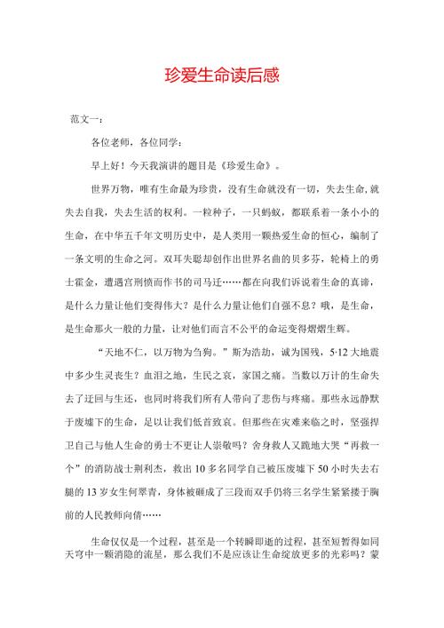 珍爱生命演讲稿.docx