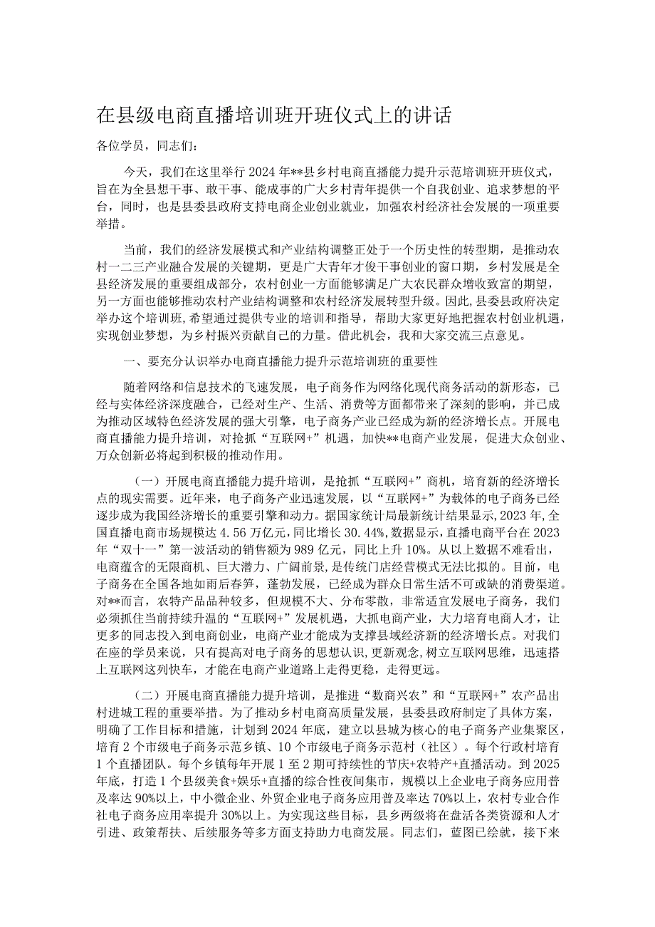 在县级电商直播培训班开班仪式上的讲话.docx_第1页
