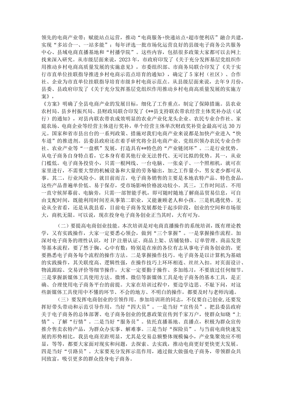 在县级电商直播培训班开班仪式上的讲话.docx_第3页