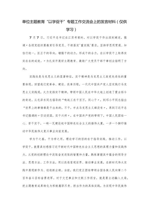 单位主题教育“以学促干”专题工作交流会上的发言材料.docx