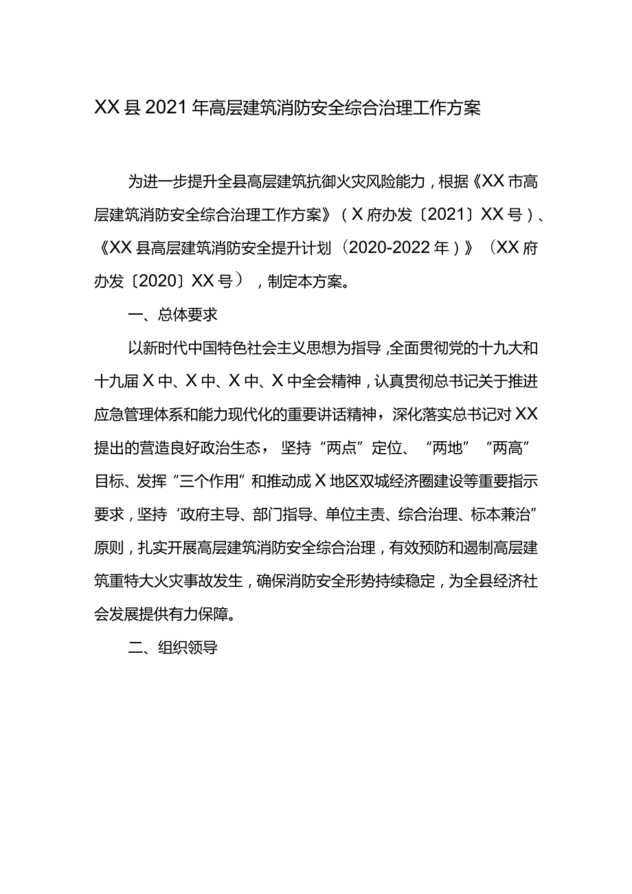 XX县2021年高层建筑消防安全综合治理工作方案.docx_第1页
