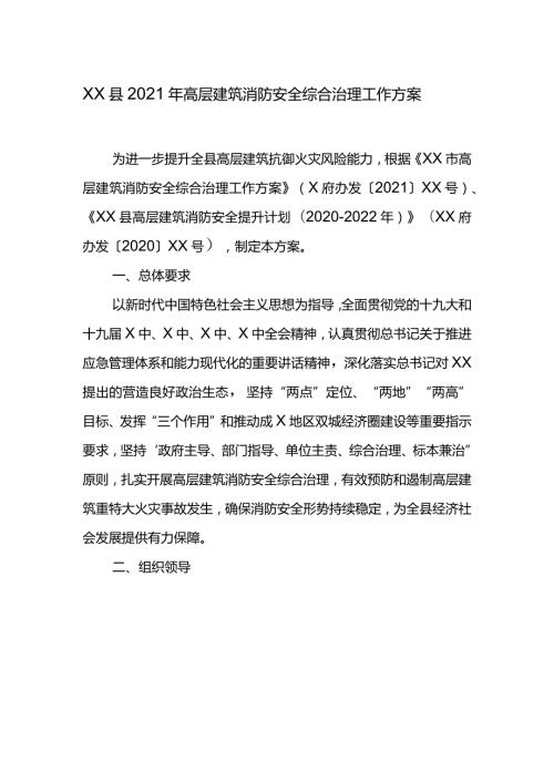 XX县2021年高层建筑消防安全综合治理工作方案.docx