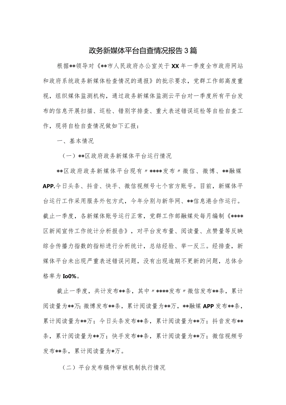 政务新媒体平台自查情况报告3篇.docx_第1页