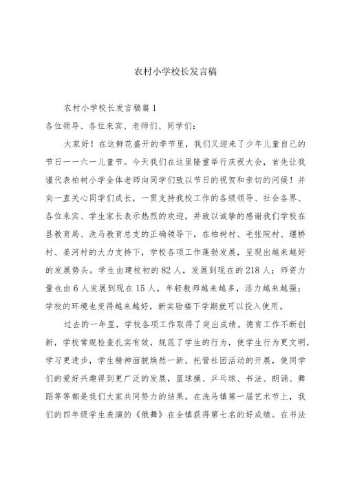 农村小学校长发言稿.docx