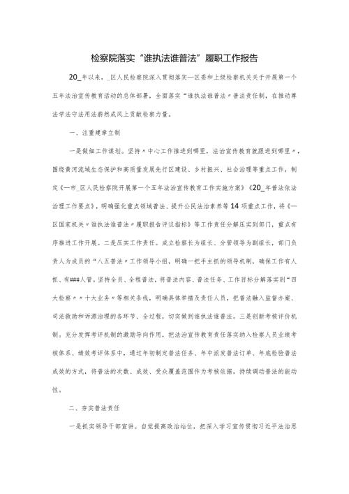 检察院落实“谁执法谁普法”履职工作报告.docx