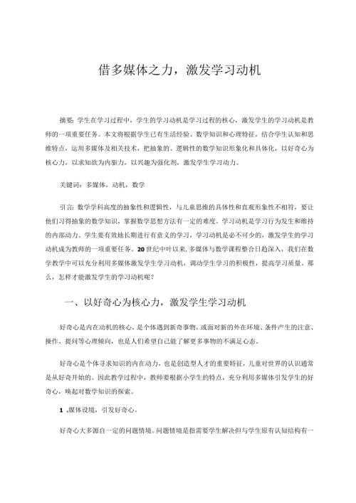 借多媒体之力激发学习动机论文.docx