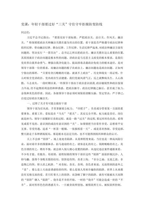 党课：年轻干部要过好“三关”守住守牢拒腐防变防线.docx