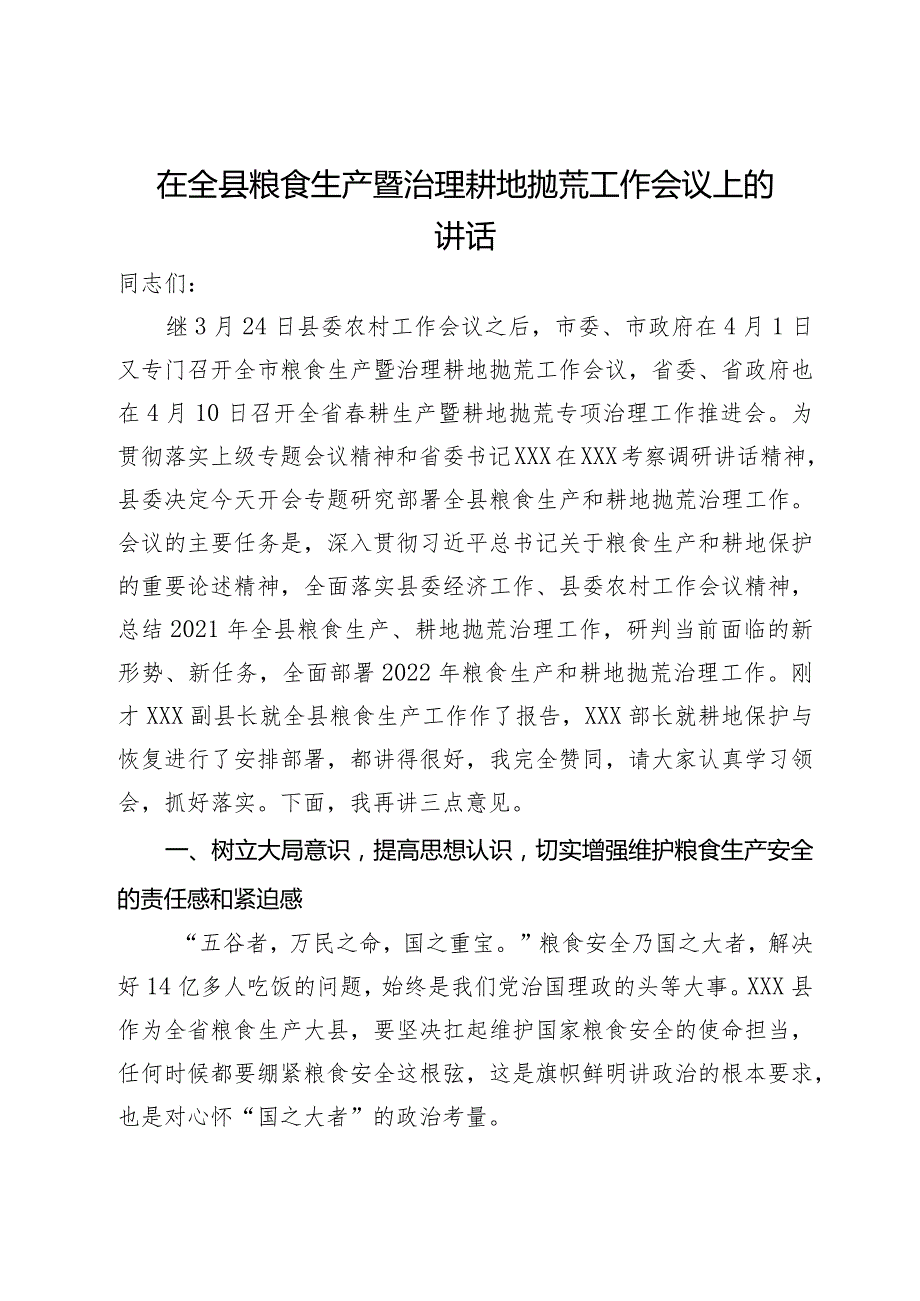 在全县粮食生产暨治理耕地抛荒工作会议上的讲话(3).docx_第1页
