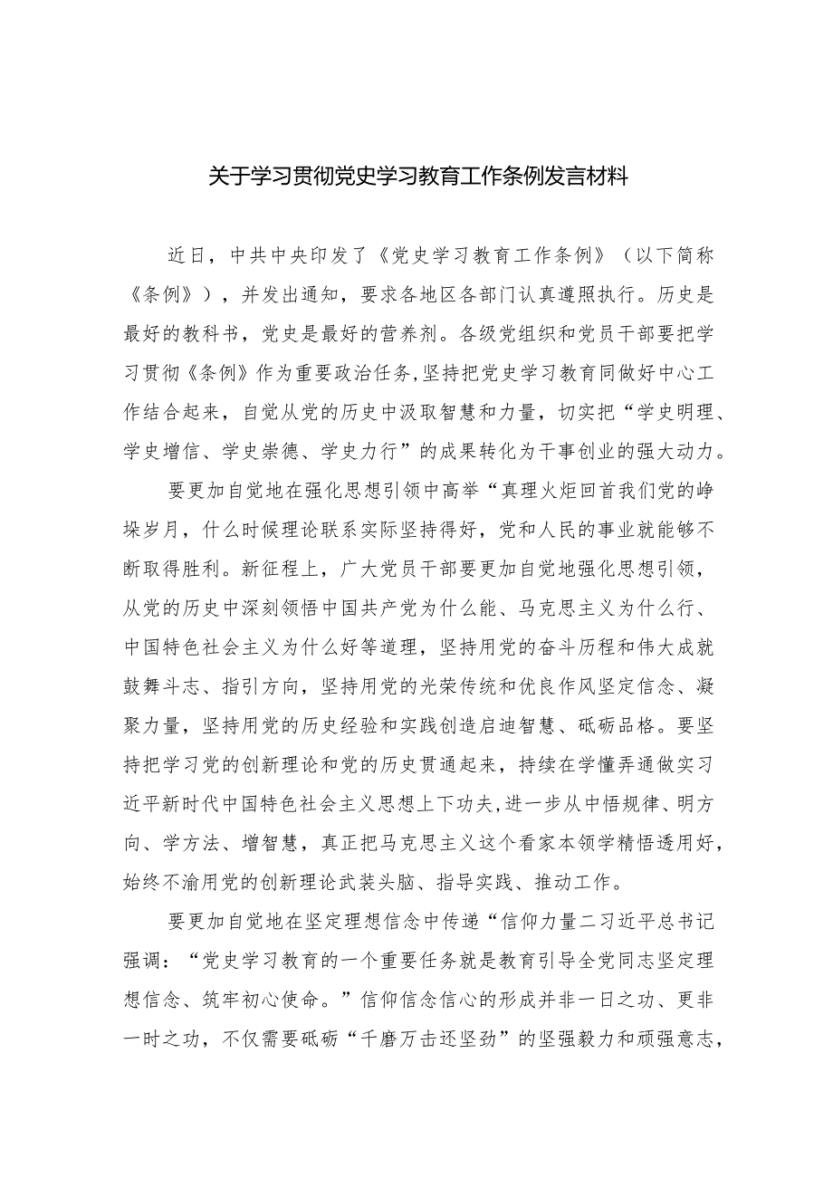 关于学习贯彻党史学习教育工作条例发言材料9篇（详细版）.docx_第1页