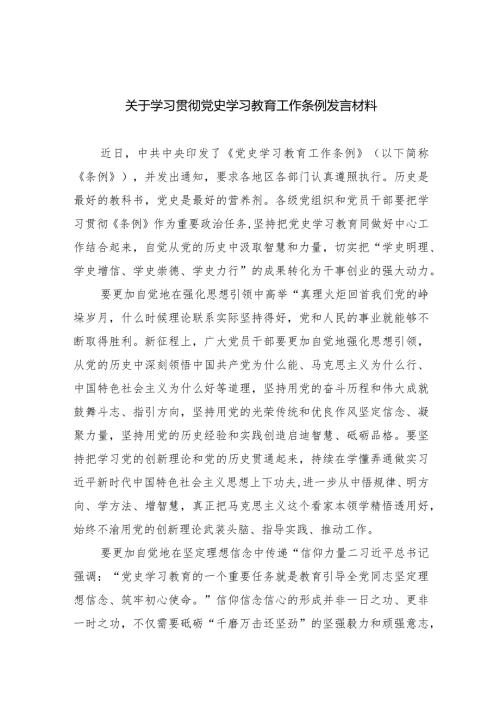 关于学习贯彻党史学习教育工作条例发言材料9篇（详细版）.docx