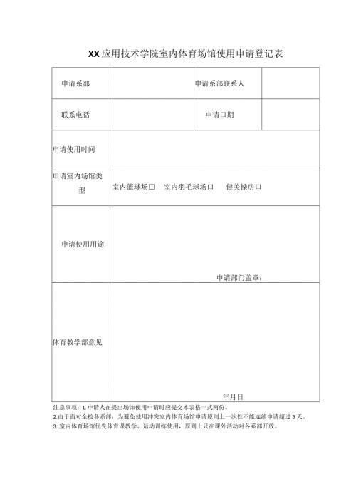 XX应用技术学院室内体育场馆使用申请登记表（2024年）.docx