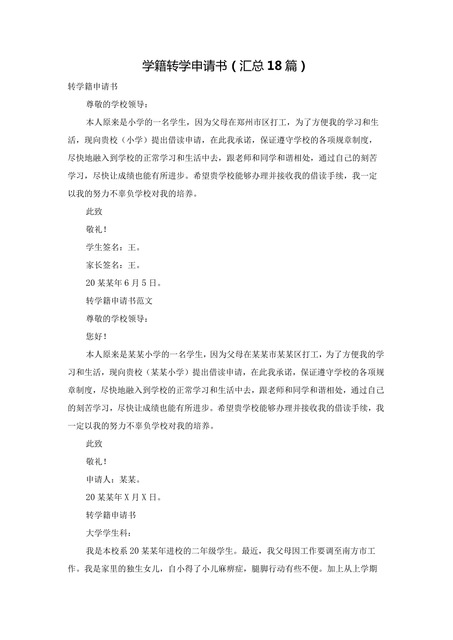 学籍转学申请书（汇总18篇）.docx_第1页