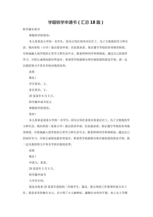 学籍转学申请书（汇总18篇）.docx