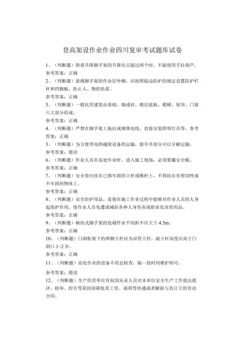 登高架设作业作业四川复审考试题库试卷.docx