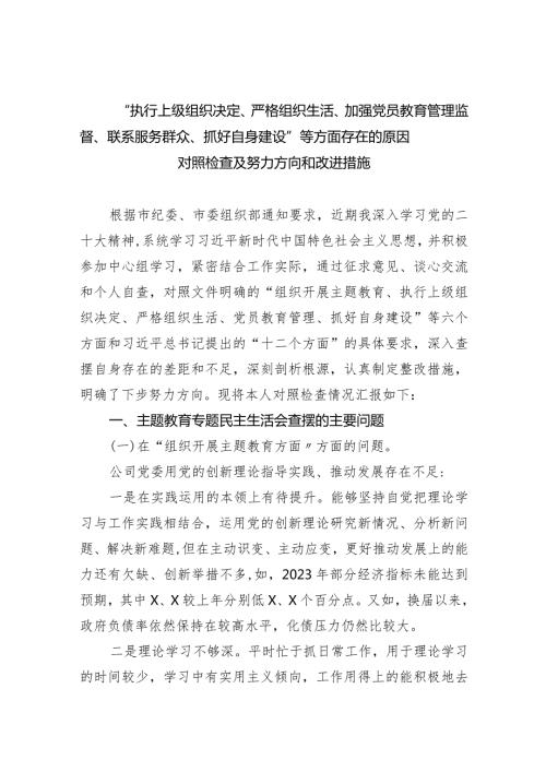 “执行上级组织决定、严格组织生活、加强党员教育管理监督、联系服务群众、抓好自身建设”等方面存在的原因对照检查及努力方向和改进措施(四篇合集）.docx