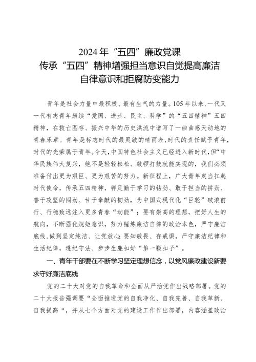 2024年“五四”廉政党课：传承“五四”精神增强担当意识自觉提高廉洁自律意识和拒腐防变能力.docx
