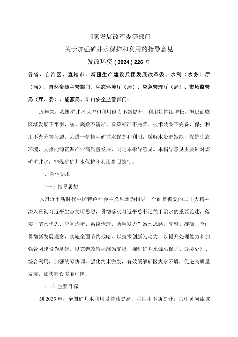 关于加强矿井水保护和利用的指导意见（2024年）.docx_第1页