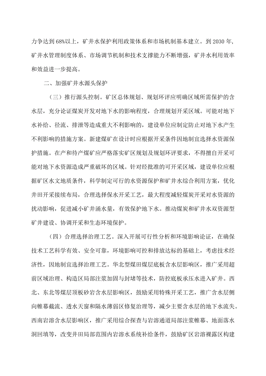关于加强矿井水保护和利用的指导意见（2024年）.docx_第2页