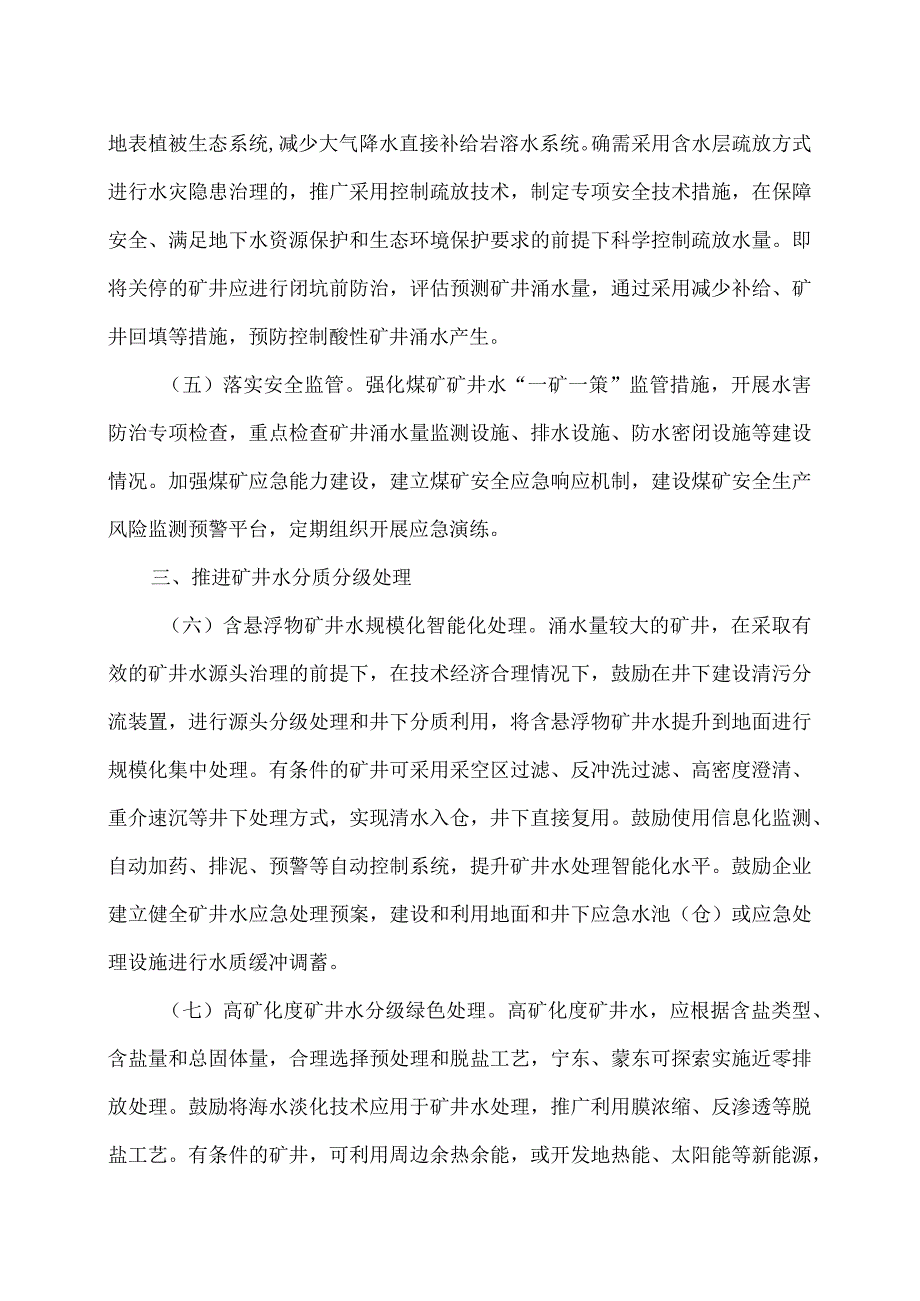 关于加强矿井水保护和利用的指导意见（2024年）.docx_第3页