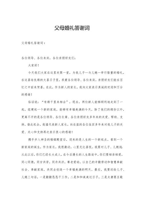 父母婚礼答谢词.docx