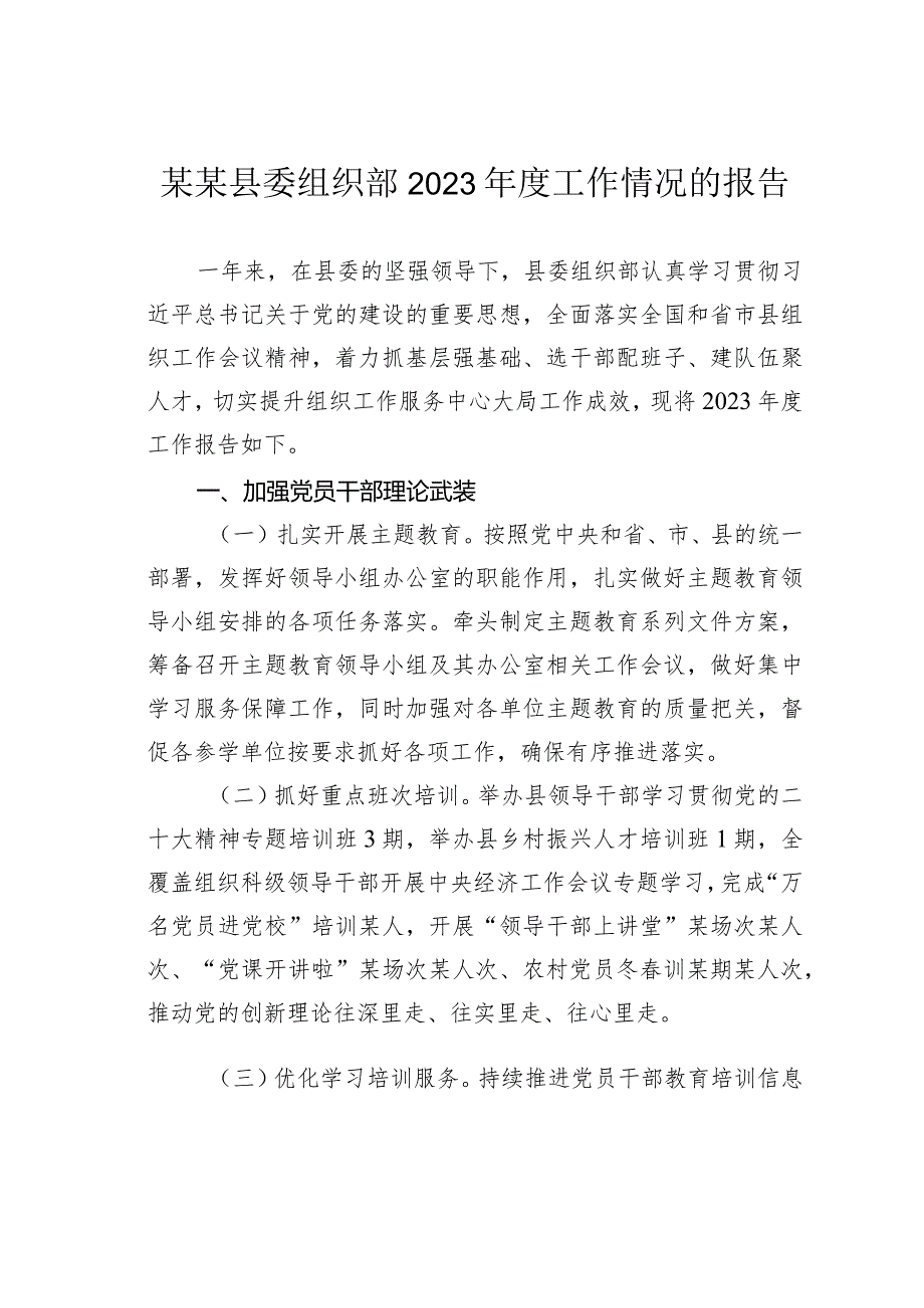 某某县委组织部2023工作情况的报告.docx_第1页