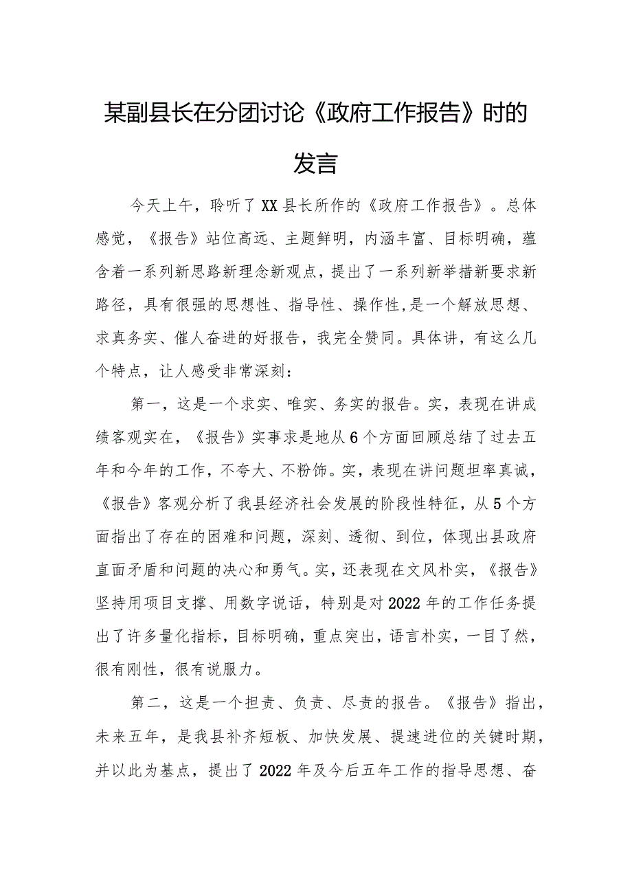某副县长在分团讨论《政府工作报告》时的发言.docx_第1页
