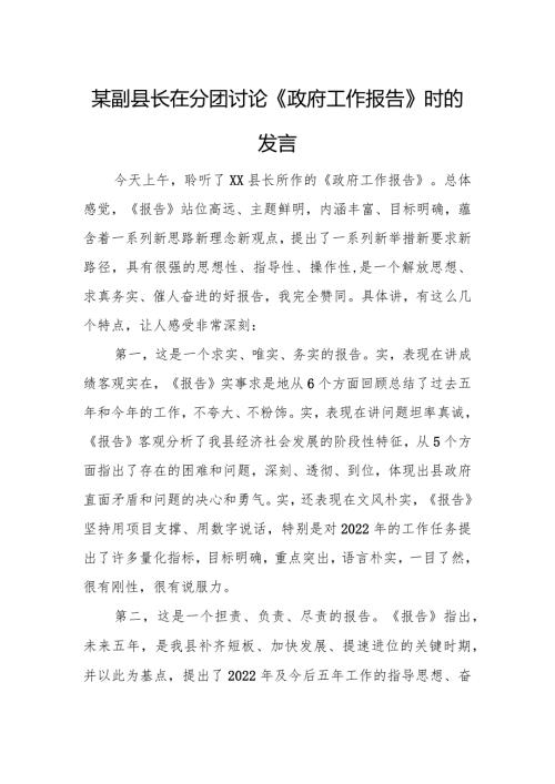 某副县长在分团讨论《政府工作报告》时的发言.docx