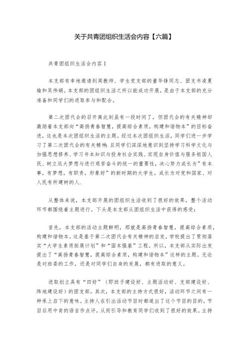 关于共青团组织生活会内容【六篇】.docx