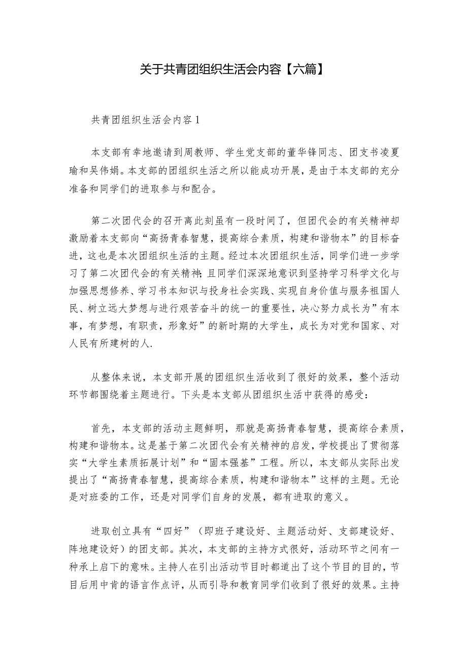 关于共青团组织生活会内容【六篇】.docx_第1页