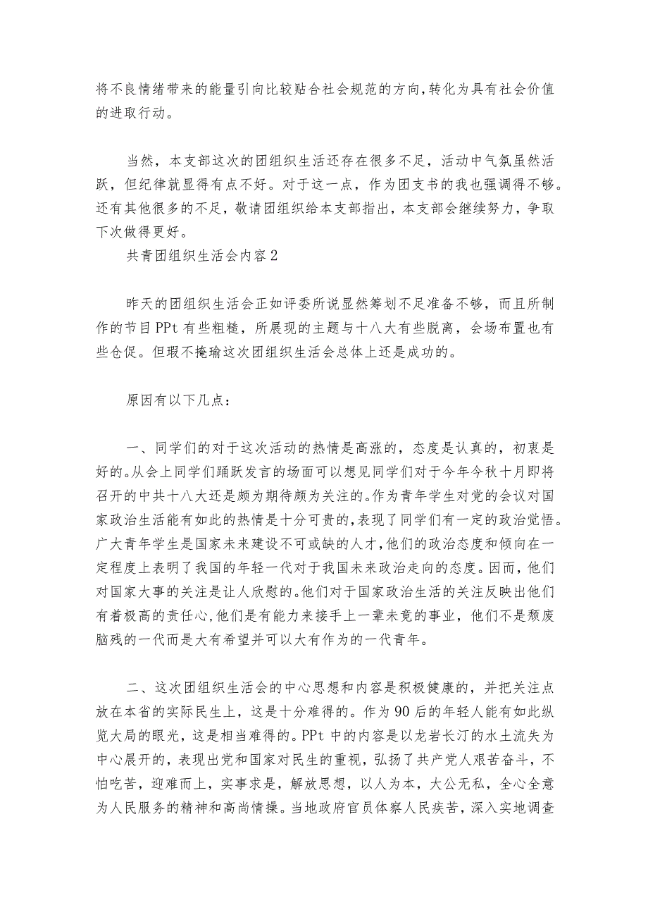 关于共青团组织生活会内容【六篇】.docx_第3页