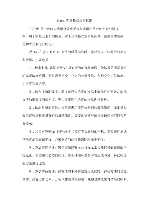 icpms药典格式质量标准.docx