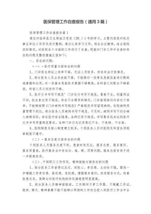 医保管理工作自查报告（通用3篇）.docx