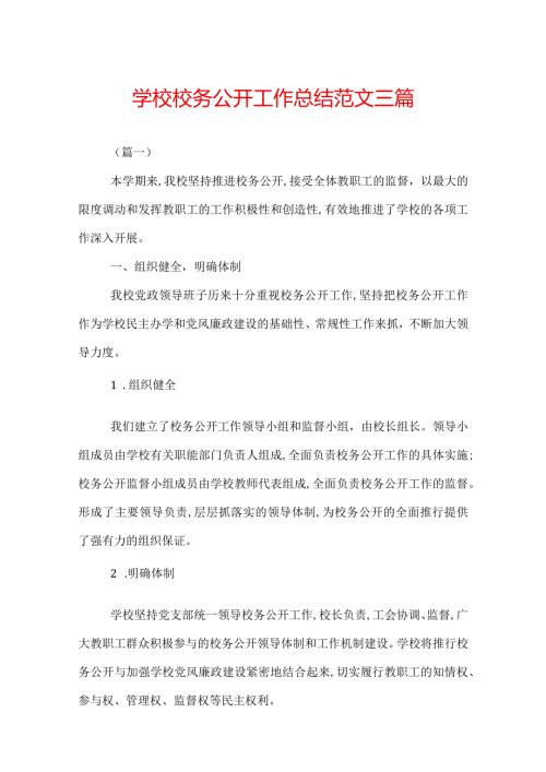 学校校务公开工作总结范文三篇.docx