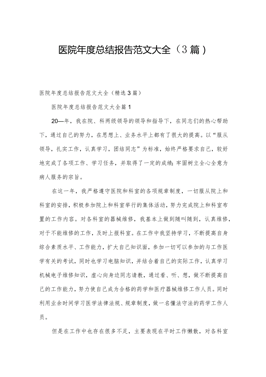 医院总结报告范文大全（3篇）.docx_第1页